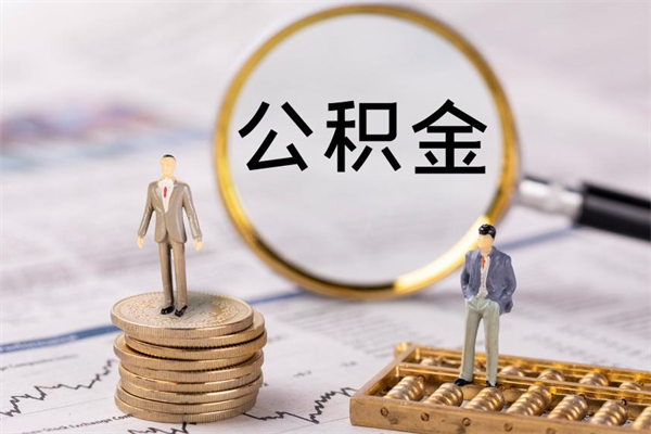 公积金可以一次性-武义县公积金代办平台